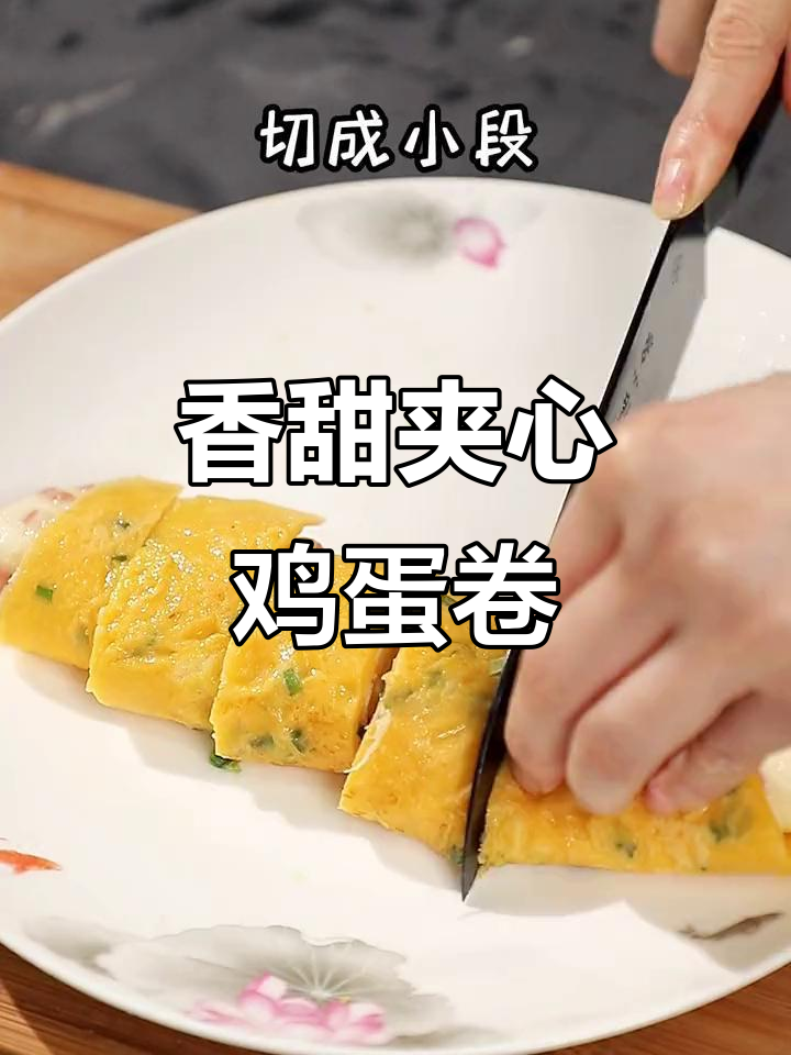 孩子早餐不爱吃?试试这个香甜夹心鸡蛋卷,做法超简单