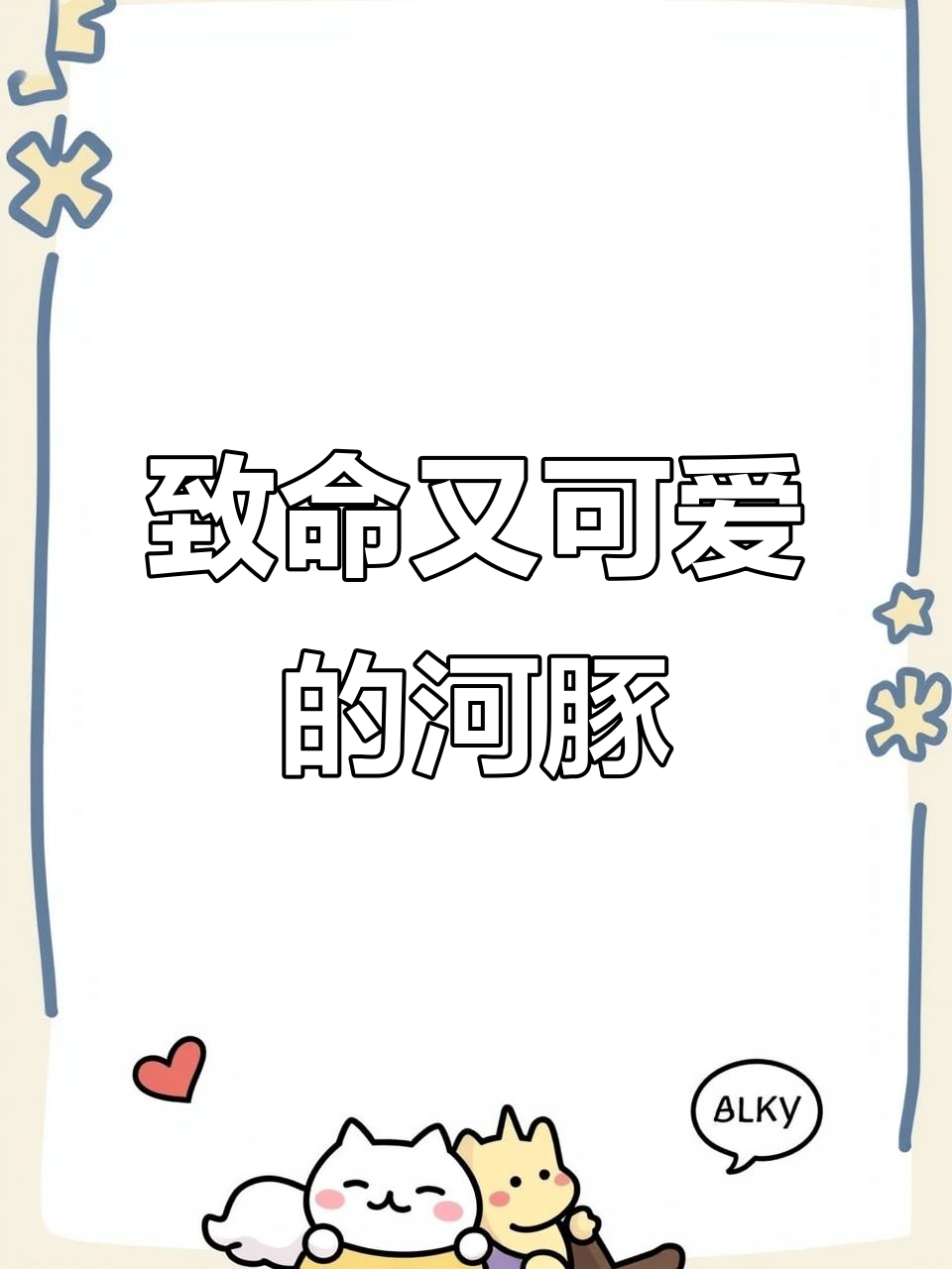 河豚鱼:可爱却致命的海洋生物,如何应对它的“气球”膨胀?