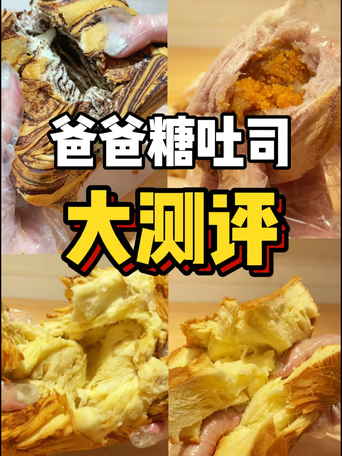 爸爸糖吐司测评4款人气你们都吃过吗