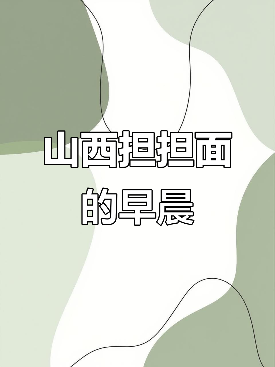 山西介休担担面,辣味十足的早餐标配