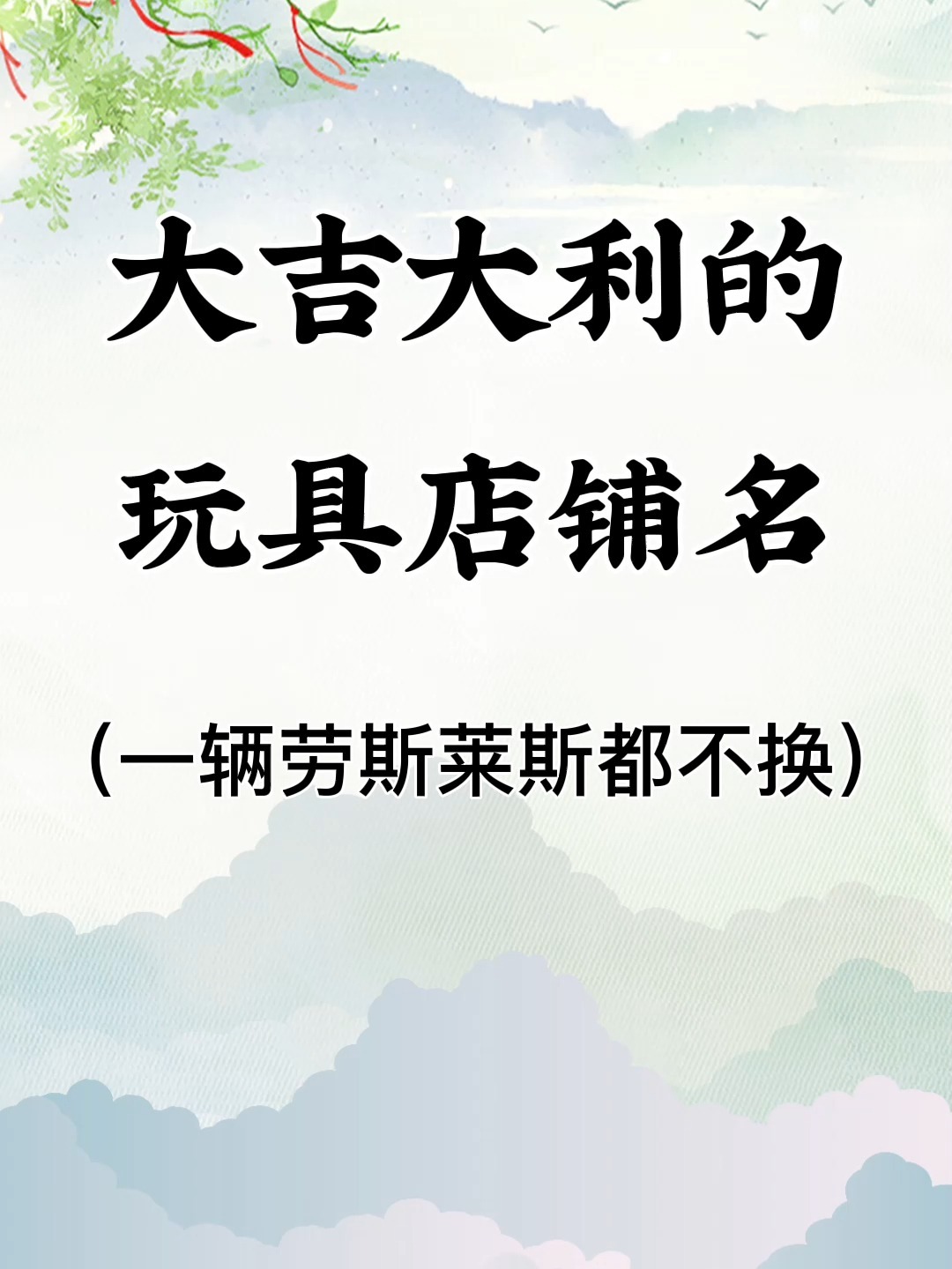 大吉大利的玩具店铺名|玩具店名