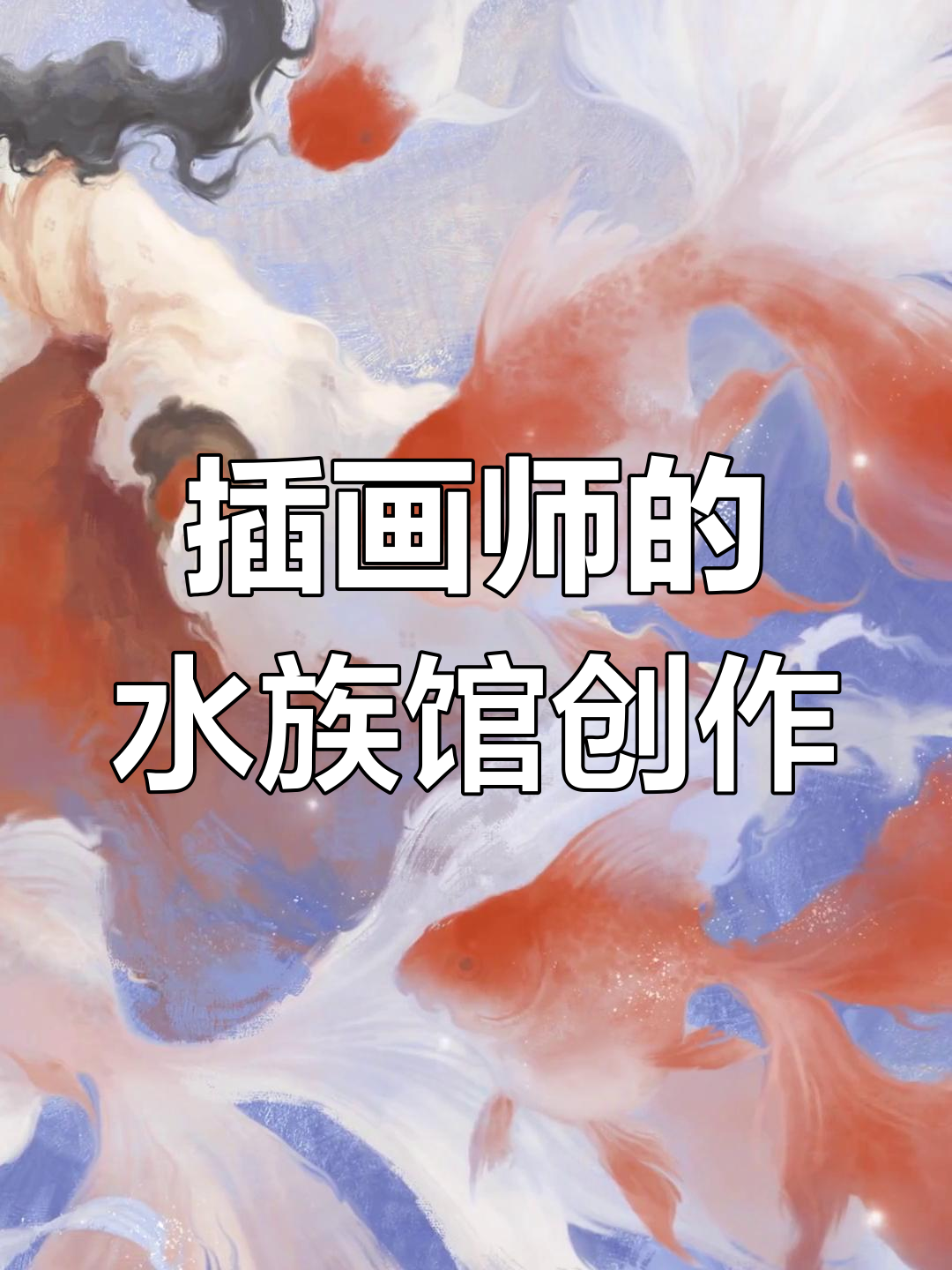 水族馆之旅激发插画灵感,金鱼与水母的古风故事