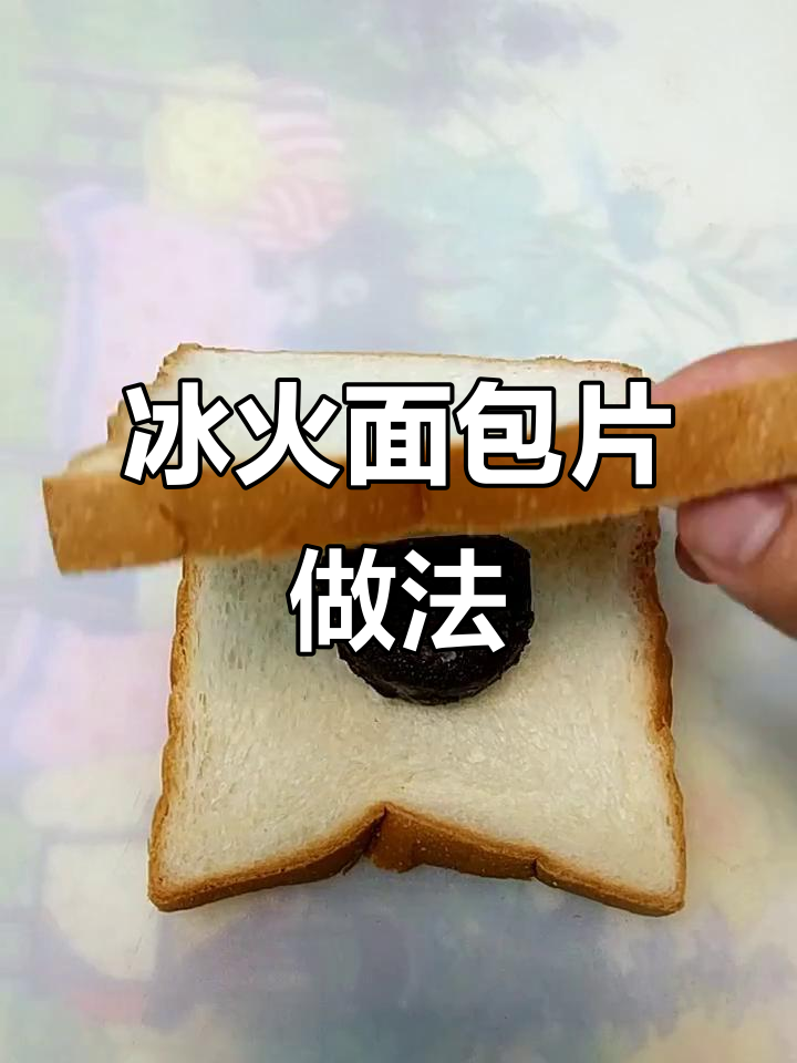巧料汁面包片炸出冰火两重天，外酥内嫩超好吃