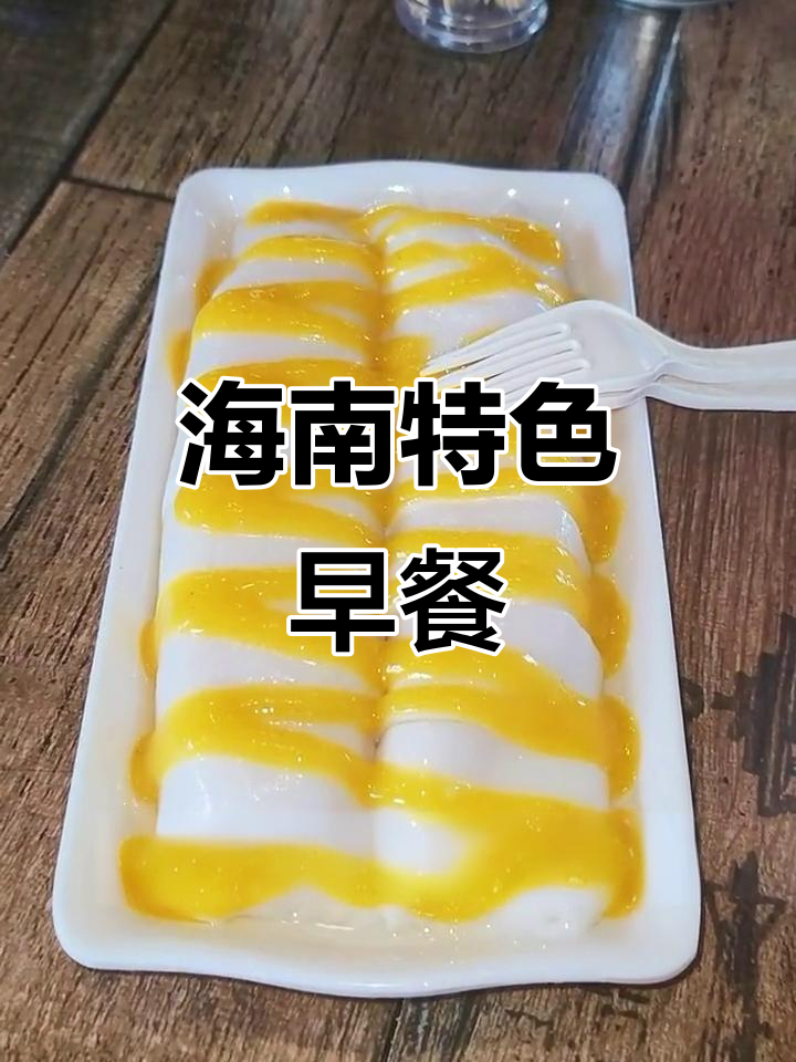 三亚早餐必试,芒果肠粉、糟粕醋等独特美味