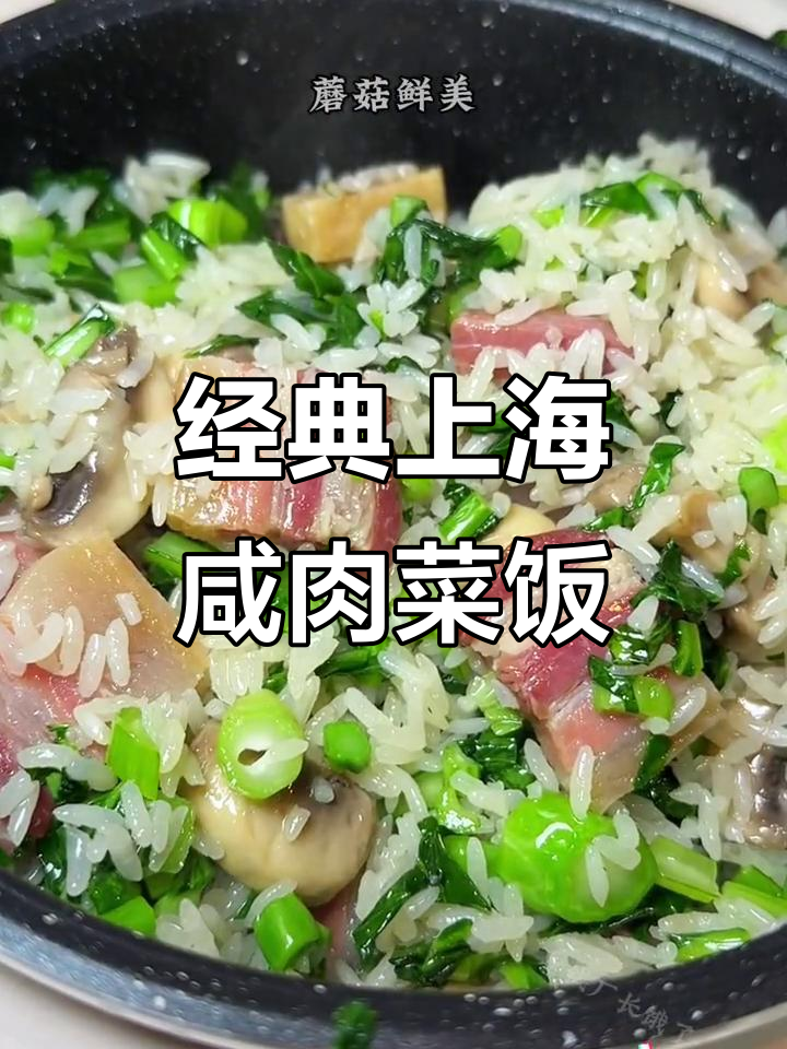 上海老味道咸肉菜饭,米饭粒粒分明,鲜美无比