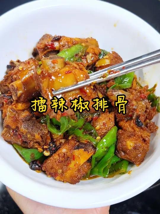 湖南家常菜 做家常菜,你跟着我做,基本不会翻车,今天做的擂辣椒排骨,香辣入味又下饭,做法还