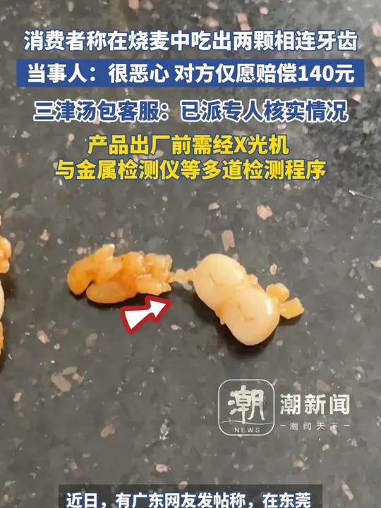 消费者称在烧麦中吃出两颗相连牙齿,当事人:很恶心,对方仅愿赔偿140元。三津汤包客服:已派