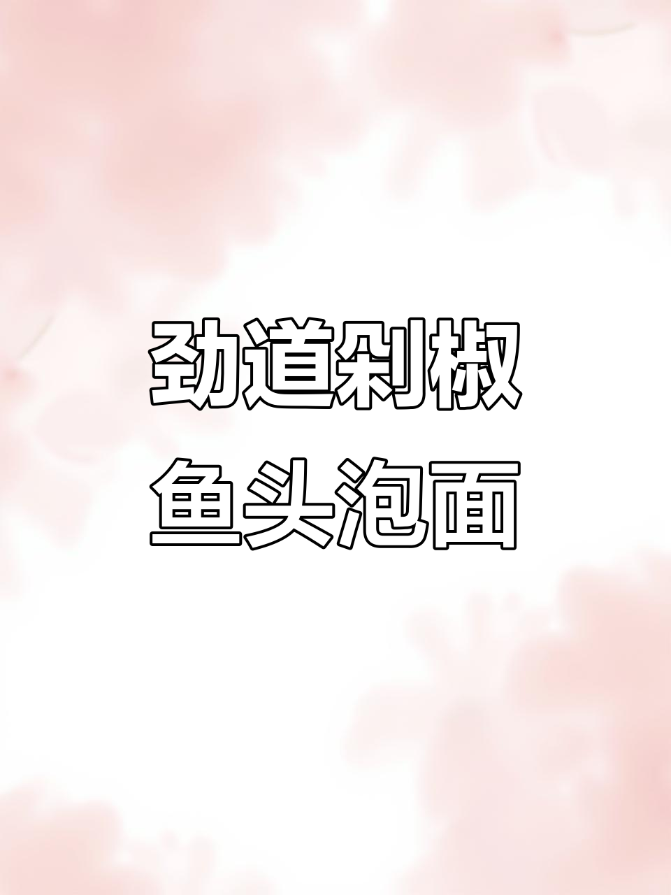 康师傅剁椒鱼头汤面,酸辣过瘾让人停不下来