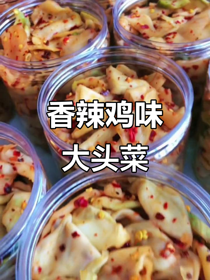 江西大头菜,香辣脆嫩,农家风味十足