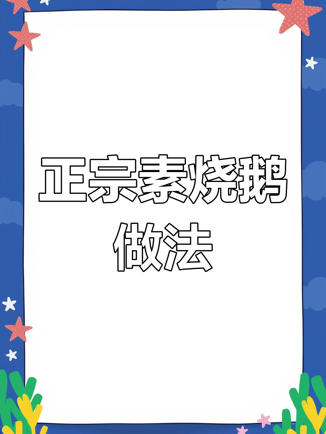 佛门正宗素烧鹅制作法