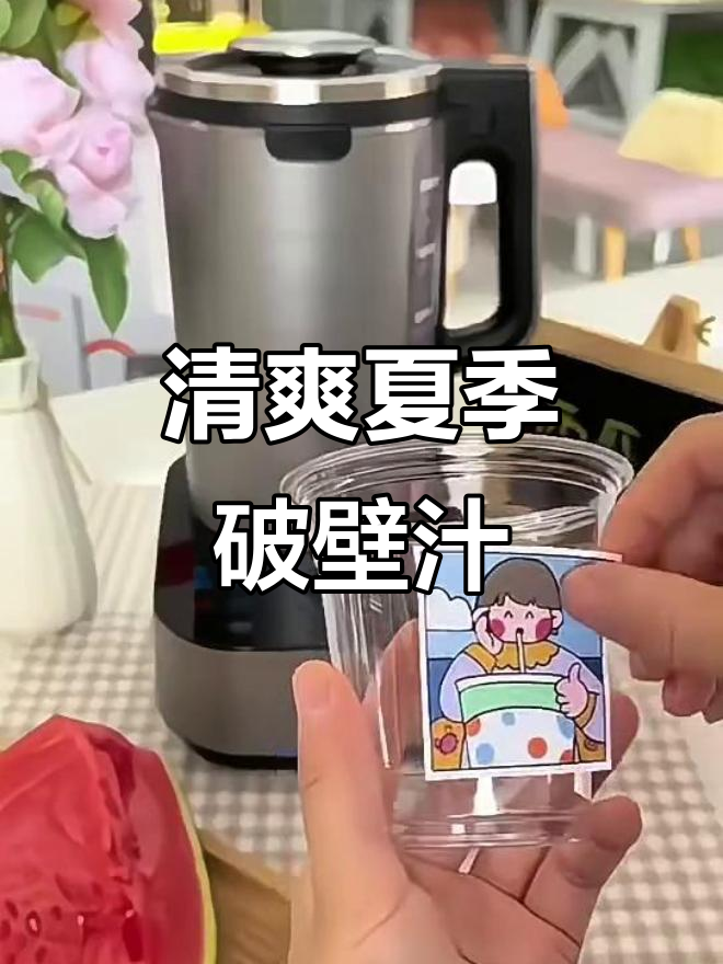 九阳破壁机夏日清凉果汁,西瓜与水完美融合