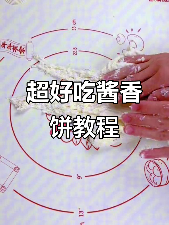酱香饼做法大揭秘,简单又酥脆