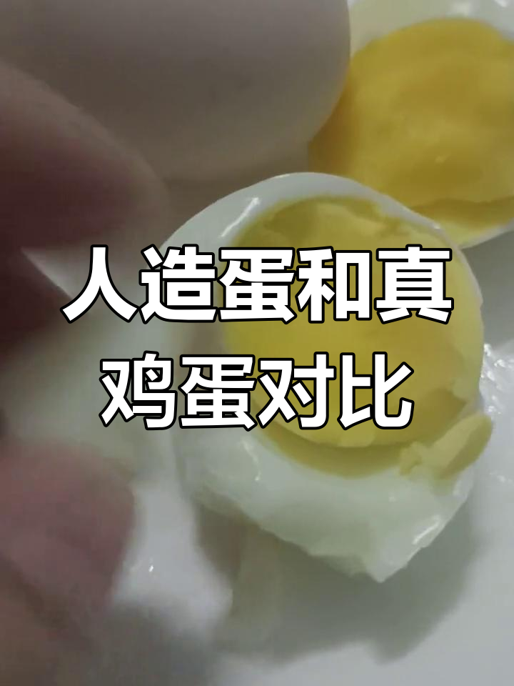 超市常见人造蛋与真鸡蛋的区别