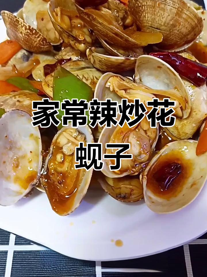辣炒花蚬子，简单又过瘾的麻辣美味