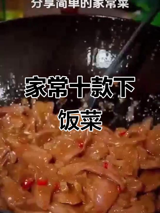 10道家常下饭菜,米饭必备美味搭配