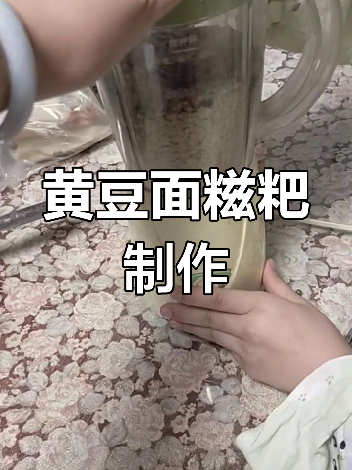 中秋节传统美食:黄豆面糍粑的做法