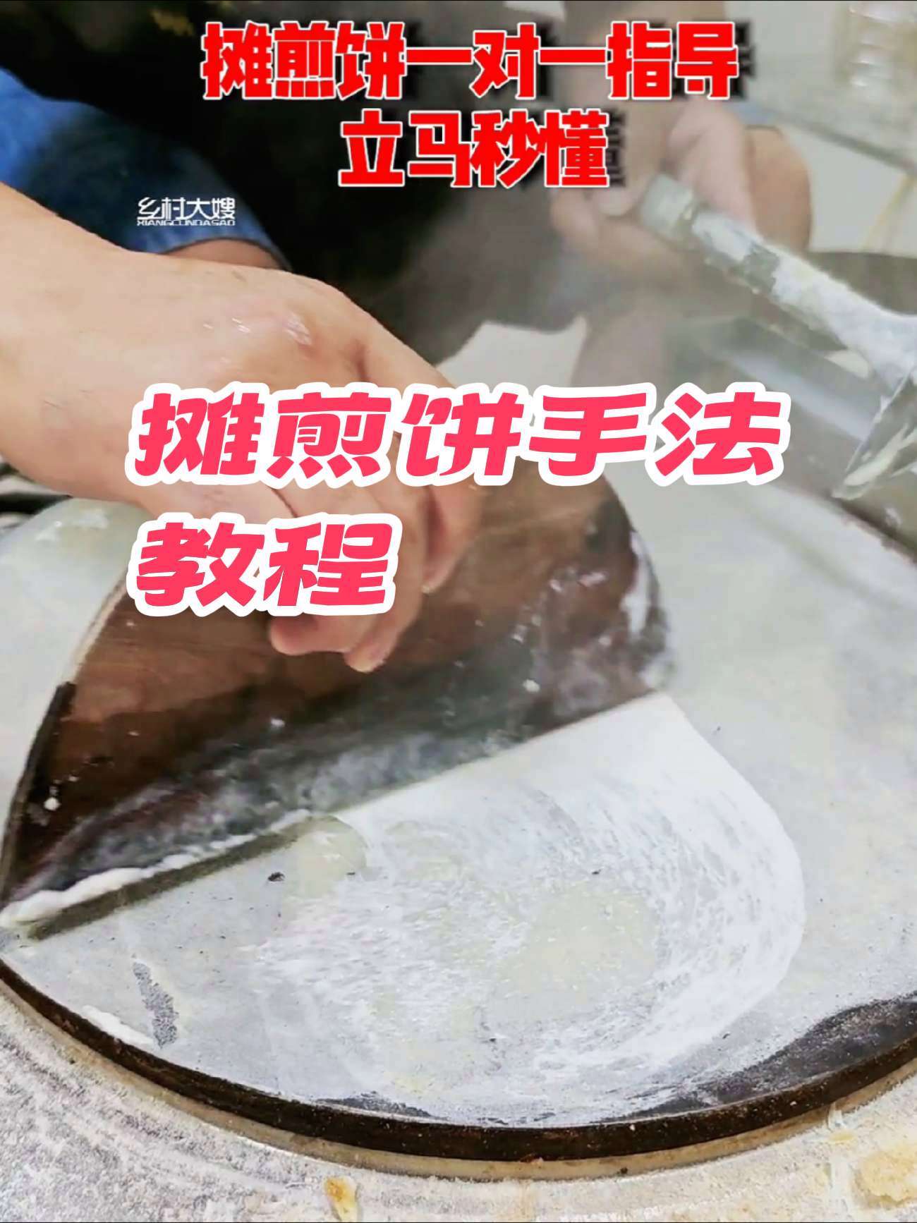 拼上60斤面糊还不信了 正宗滕州菜煎饼培训 摊煎饼手法教程一对一辅导 滕州菜煎饼 菜煎饼培