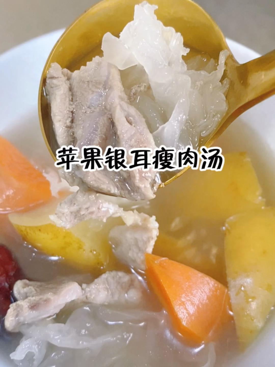 苹果银耳瘦肉汤