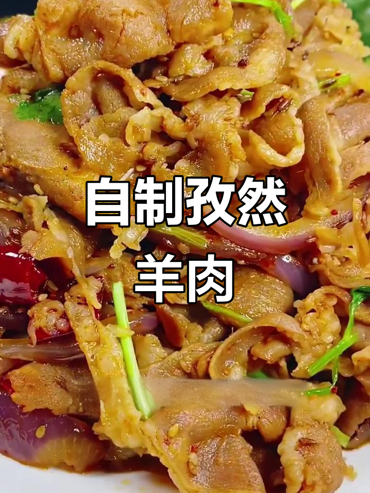 孜然羊肉片,不膻不柴,比羊肉串还好吃