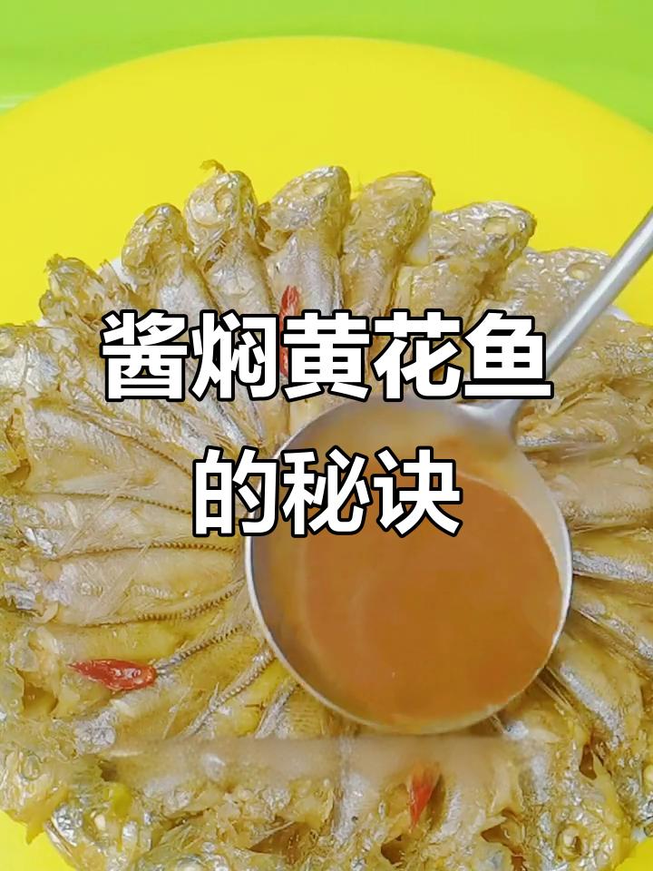 黄花鱼酱焖法,简单几步做出美味佳肴,家人一定喜欢!