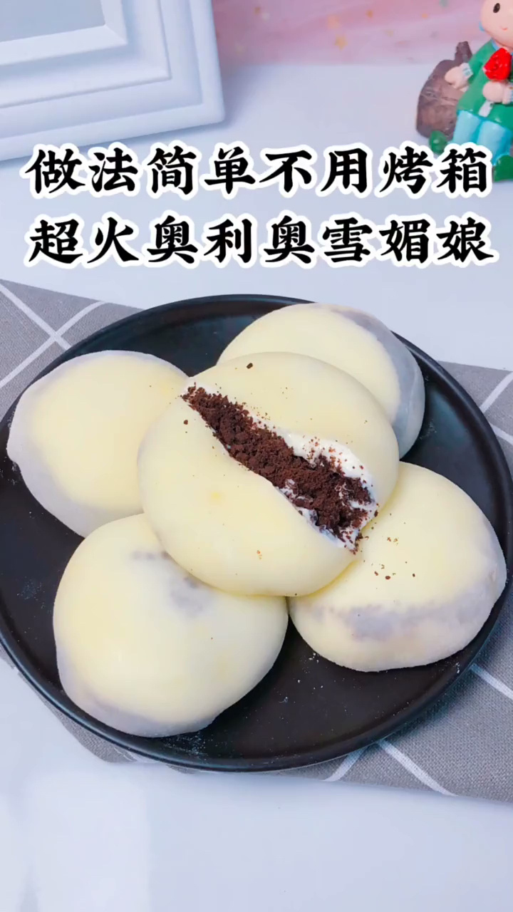超火的奥利奥雪媚娘 做法简单不用烤箱 一样