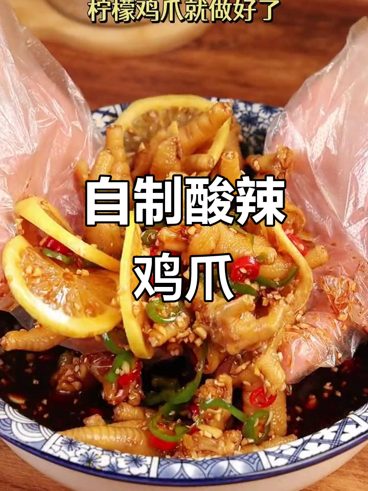 酸辣柠檬鸡爪,自制更美味,超赞口感胜过外面买的!