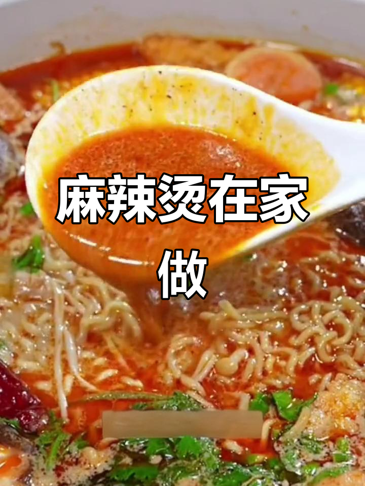 想吃麻辣烫?一块火锅底料轻松搞定,清真口味超美味!
