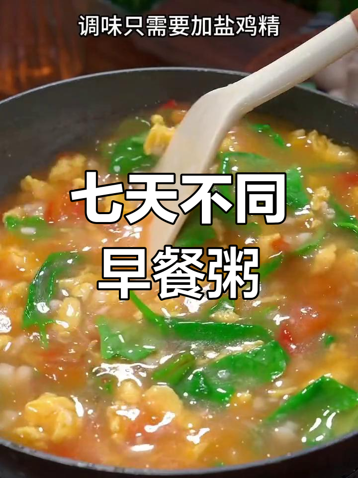 一周七款营养早餐粥,孩子成长快