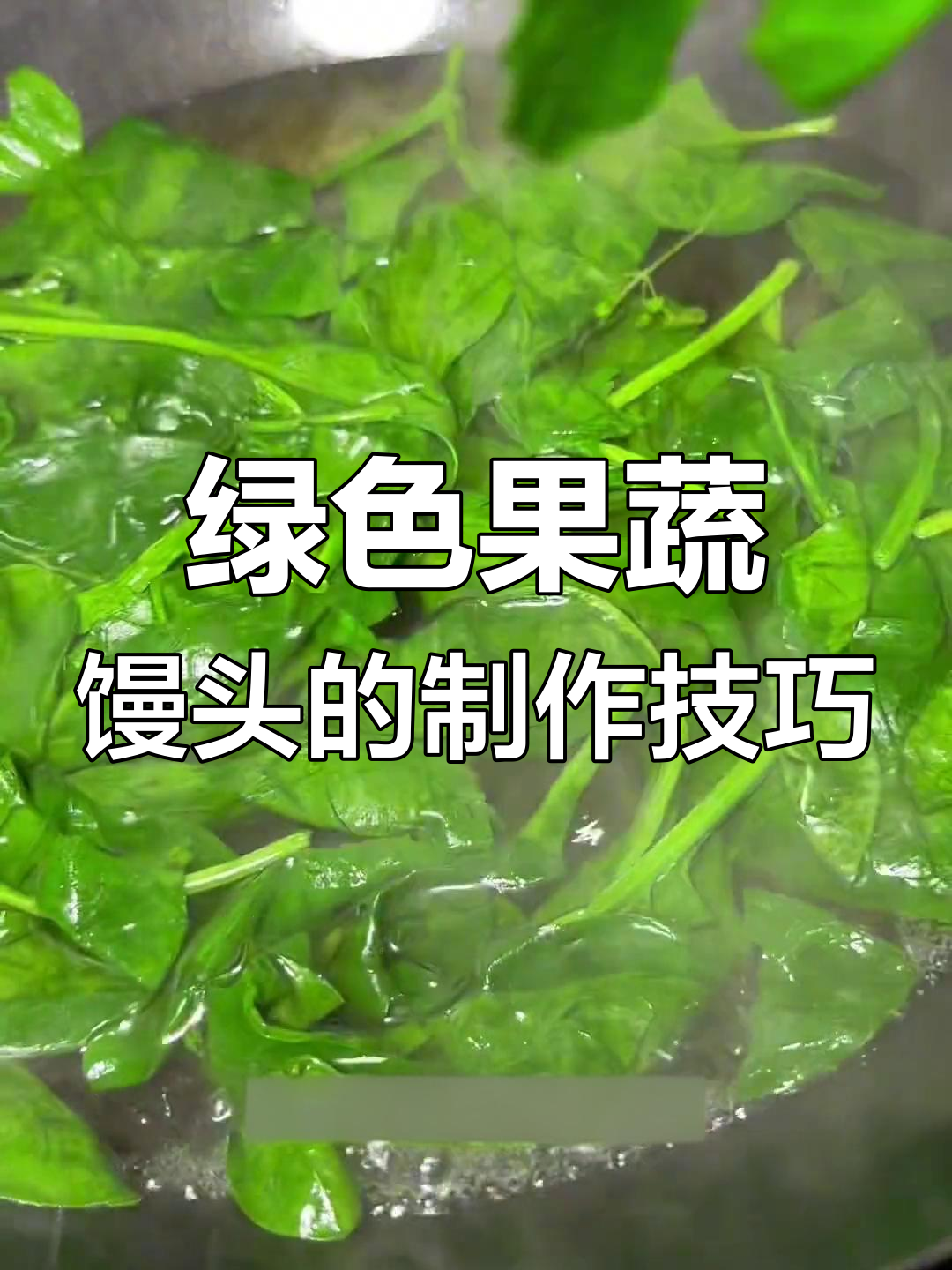 菠菜馒头不变色,绿玫瑰做法揭秘
