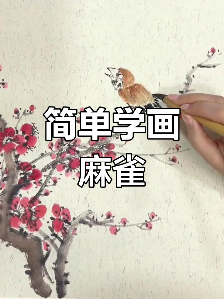 写意麻雀画法教程