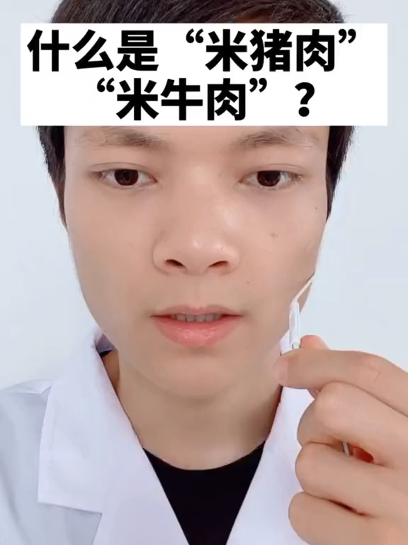 你吃过“米猪肉”吗?