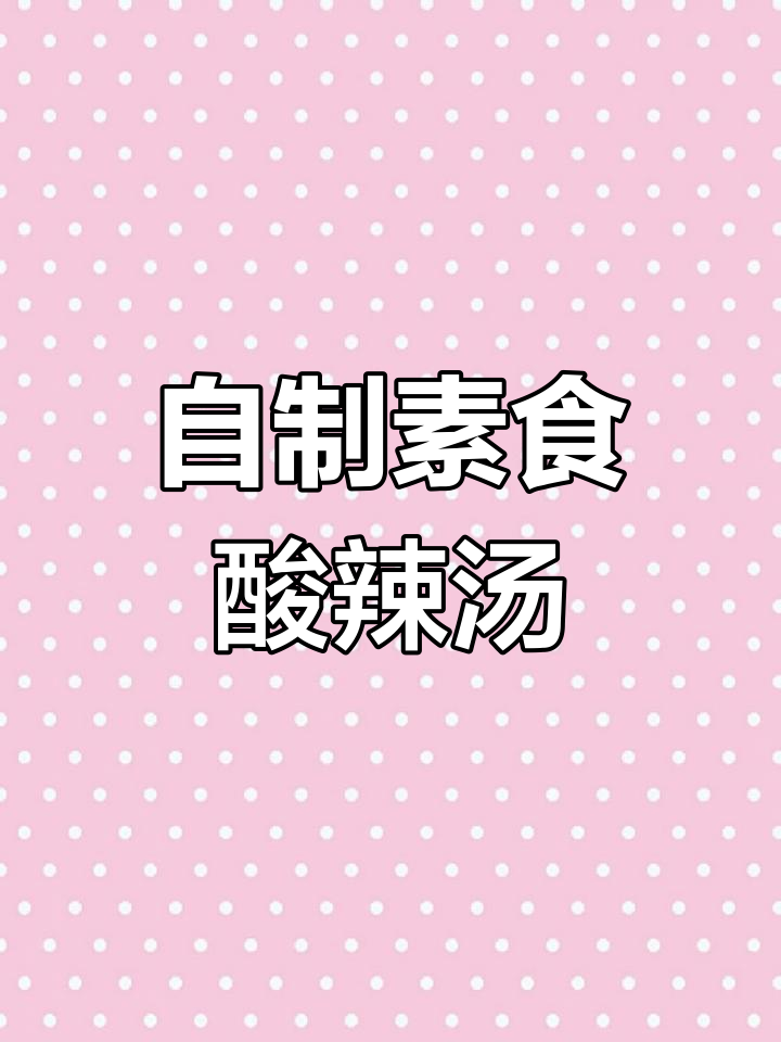 轻松自制素食酸辣汤,浓郁又健康