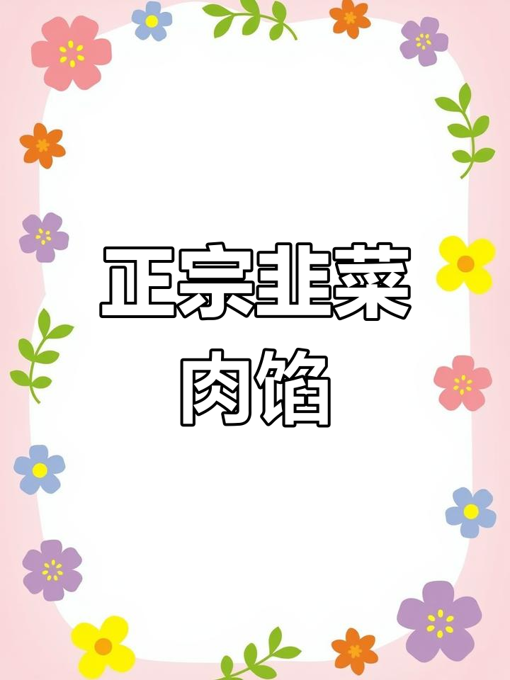 经典韭菜猪肉馅,传统美味再现