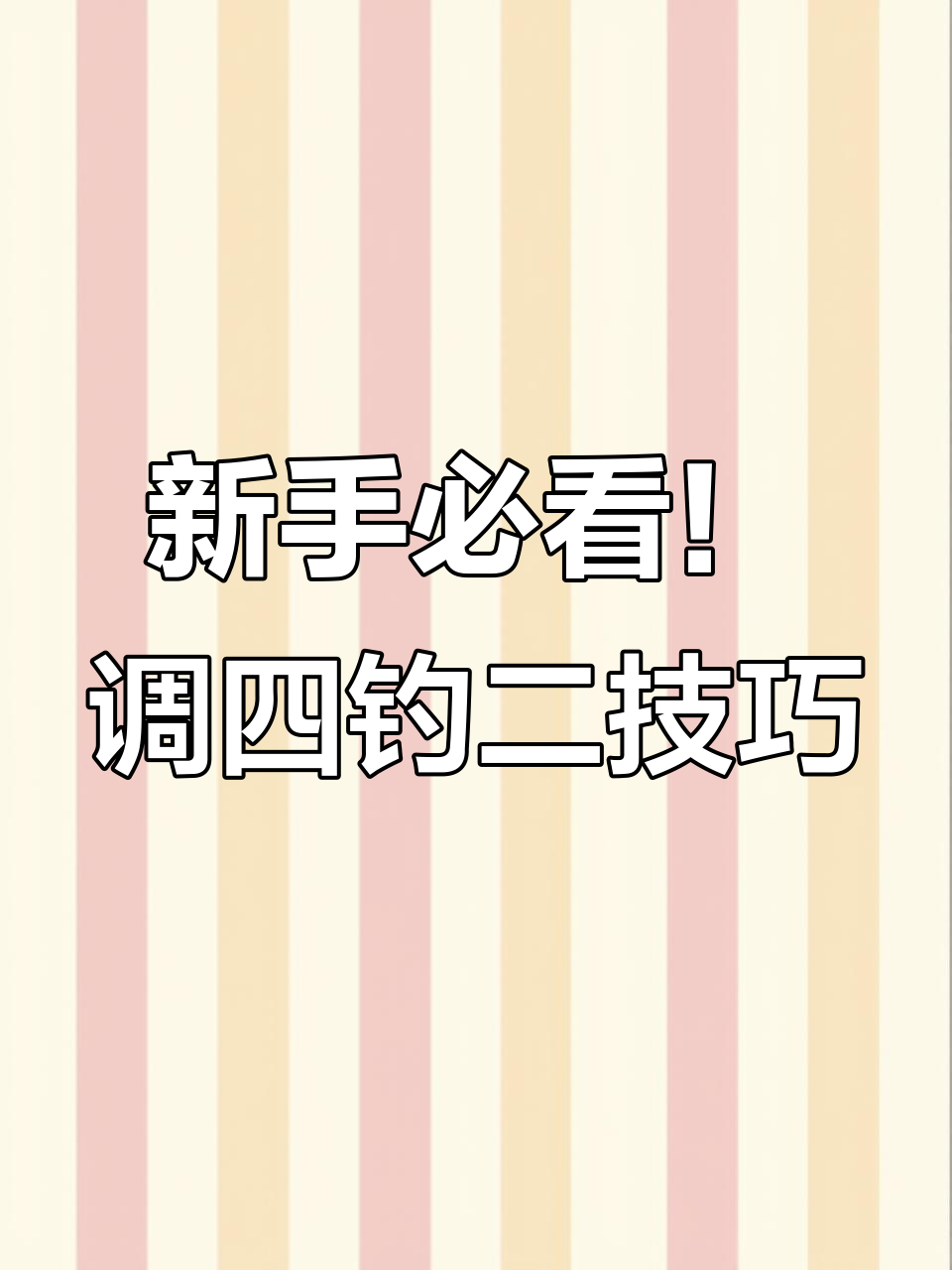 调漂技巧大揭秘:如何避免新手常见误区,精准调整浮漂状态