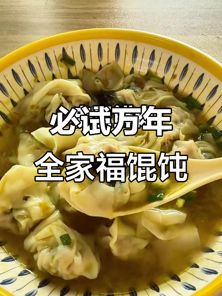 万年这家全家福馄饨,鲜肉皮蛋荠菜样样有