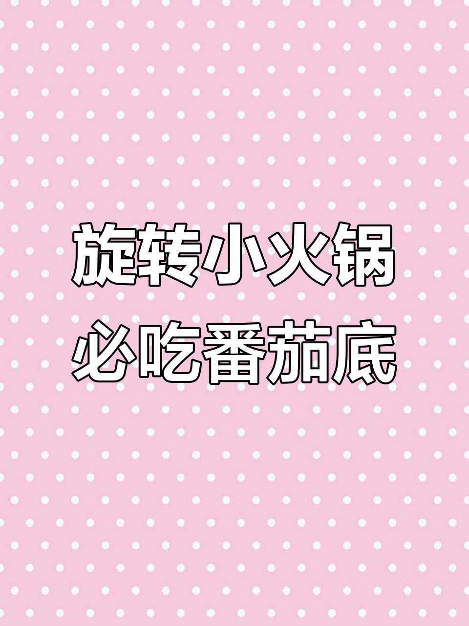 澳洲火锅爱好者再度来袭!旋转小火锅的独特魅力与必试菜品