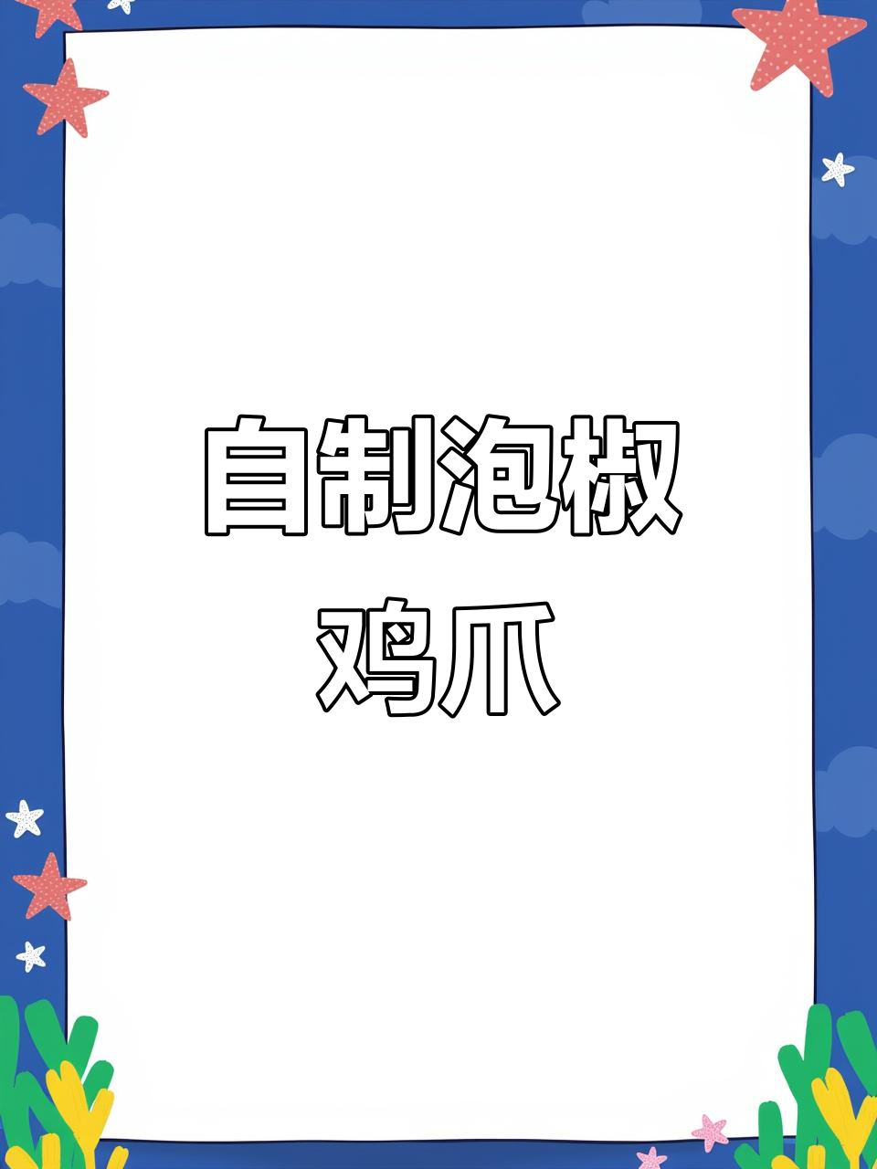家庭版泡椒鸡爪,酸辣劲道超下饭