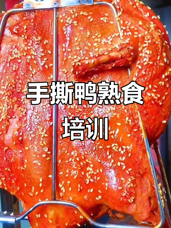 烤鸭卤菜技术培训,现学现做手撕鸭