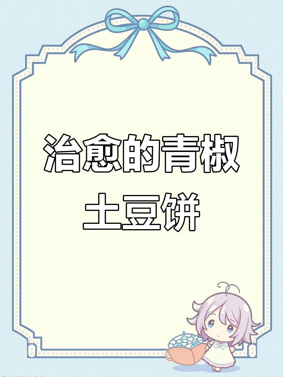 青椒土豆饼,治愈平凡生活的美味小确幸