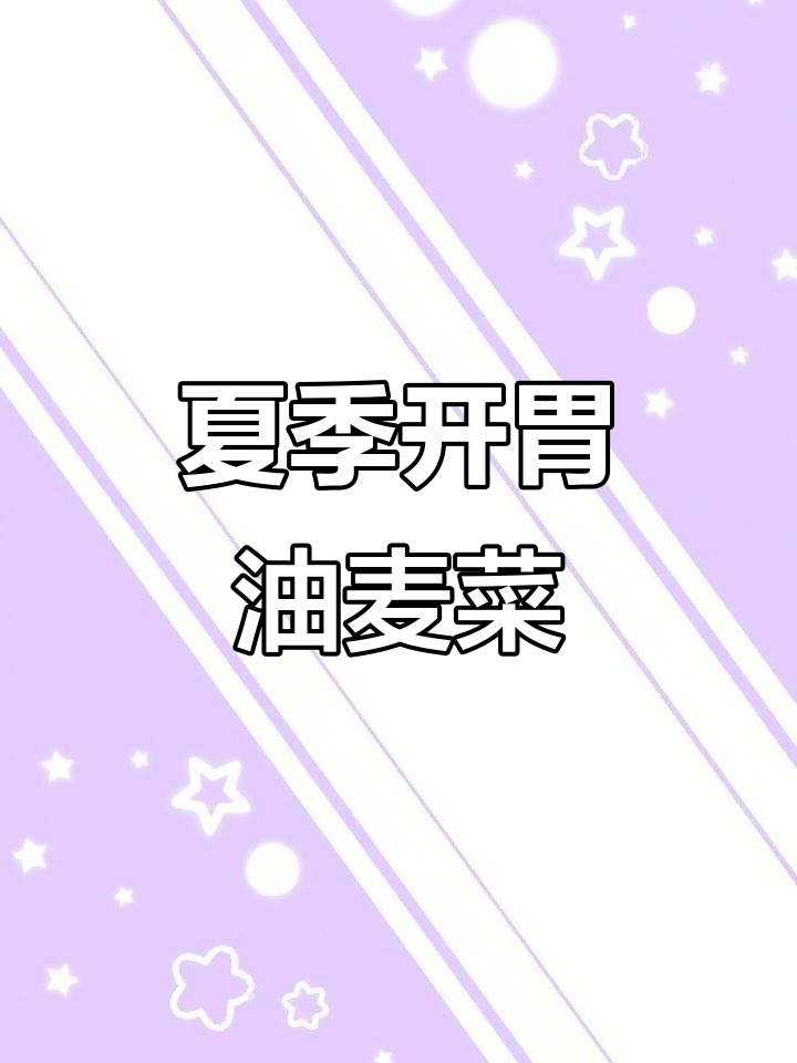 油麦菜清爽可口,花生酱增香,夏日开胃必备!