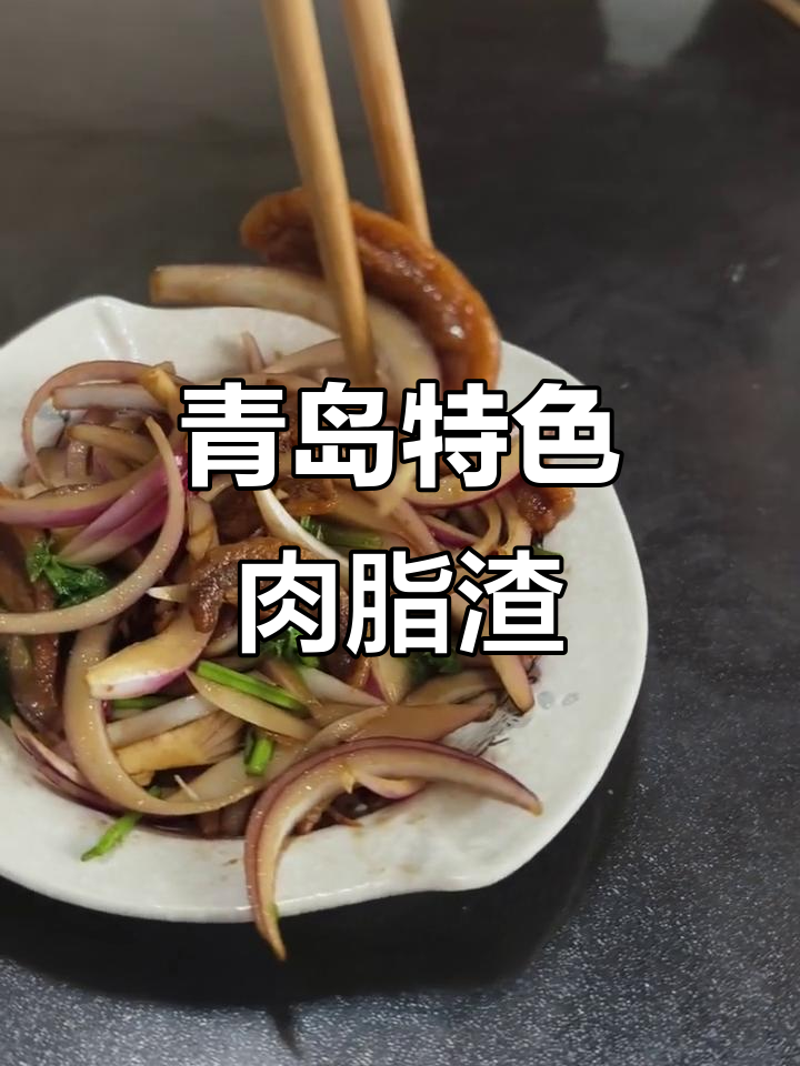 青岛肉脂渣配洋葱,简单又下饭的懒人必备小凉菜