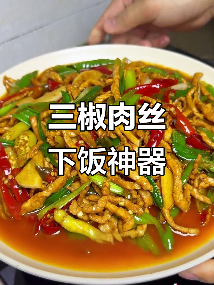 酸辣三椒肉丝,夏日开胃必备!