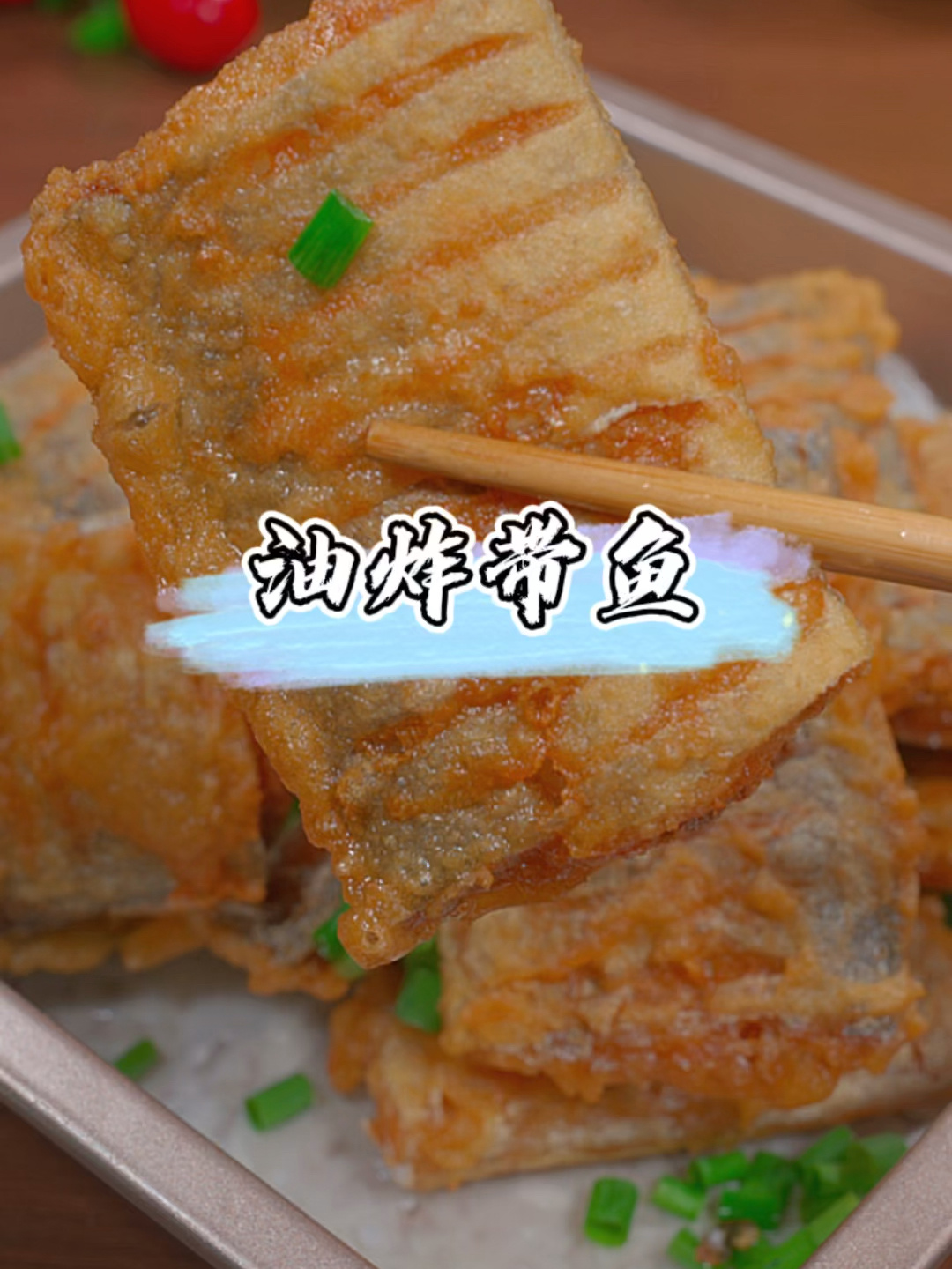 油炸带鱼