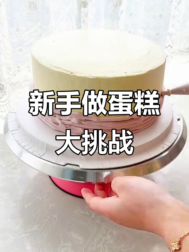 蛋糕新手首次尝试，沉浸式做生日蛋糕的搞笑瞬间