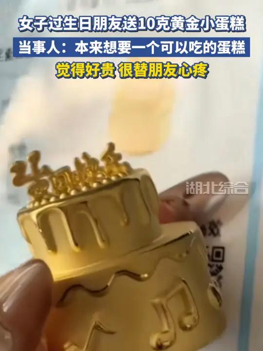 女子过生日朋友送10克黄金小蛋糕,当事人:本来想要一个可以吃的蛋糕,很替朋友心疼钱