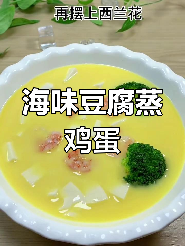 海鲜豆腐蒸水蛋,孩子最爱营养美味