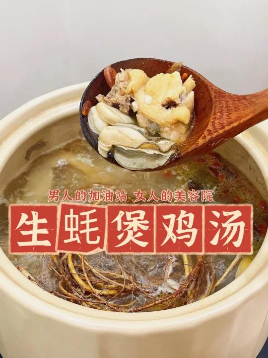 这锅生蚝煲鸡汤太绝了男人女人都可多喝!