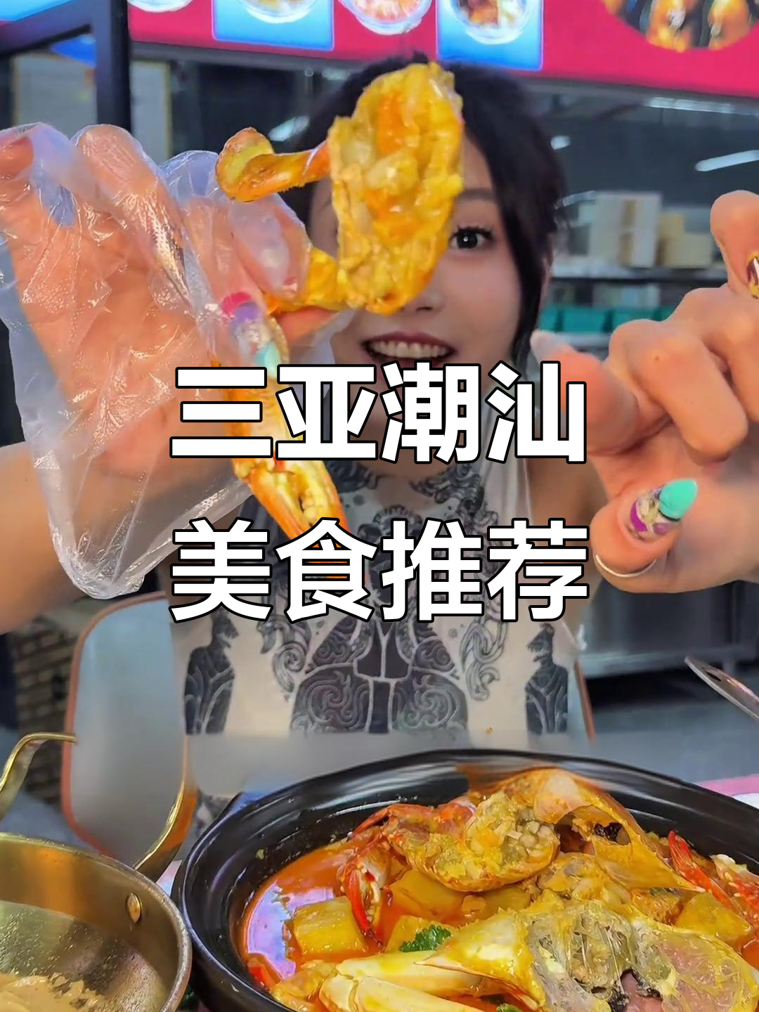 三亚潮汕菜大揭秘!鲜甜不腻,海鲜与泡饭必试