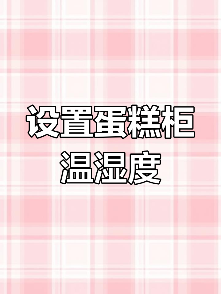 温控器设置指南:轻松调节冷藏展示柜温度