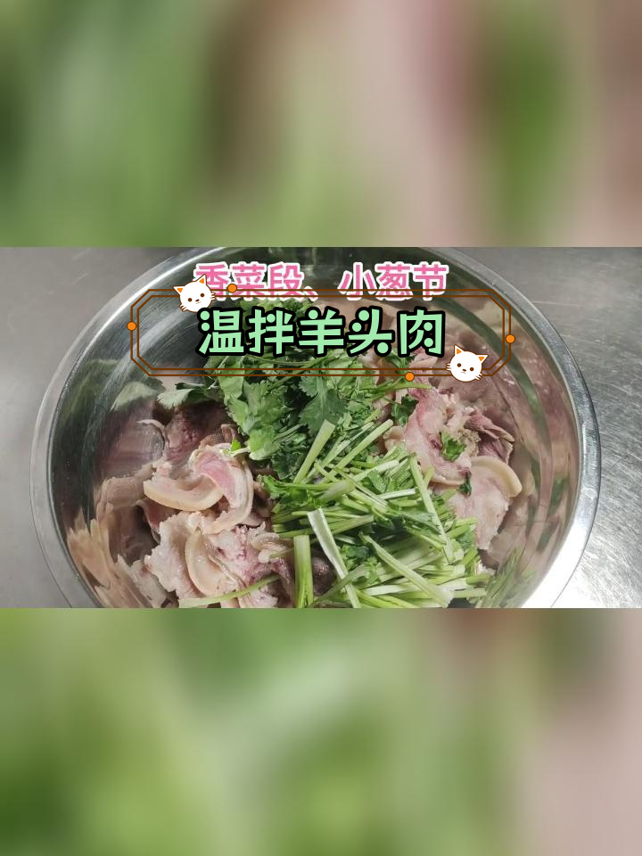 温拌羊头肉,微辣孜然香浓,下酒又夹馍